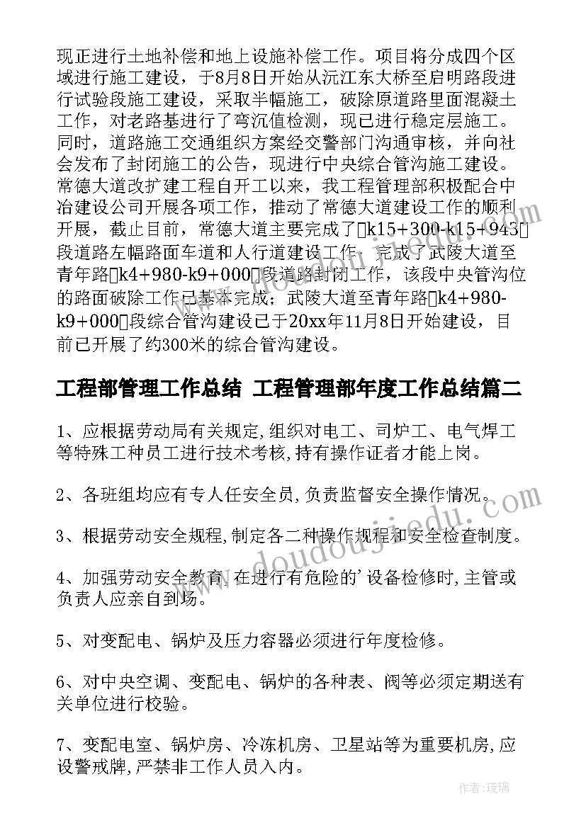 最新工程部管理工作总结 工程管理部年度工作总结(汇总8篇)