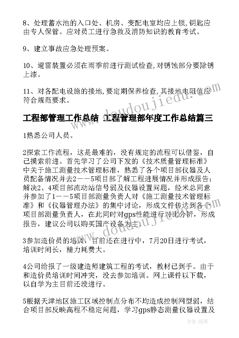 最新工程部管理工作总结 工程管理部年度工作总结(汇总8篇)