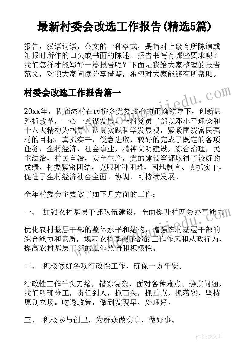 最新村委会改选工作报告(精选5篇)