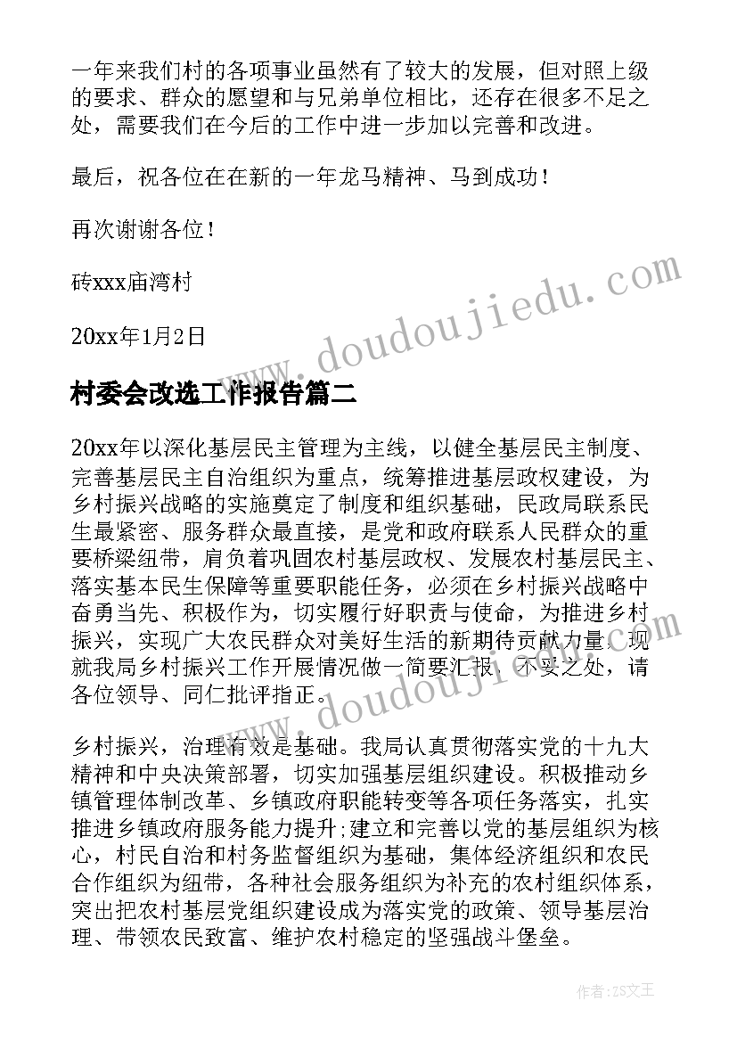 最新村委会改选工作报告(精选5篇)