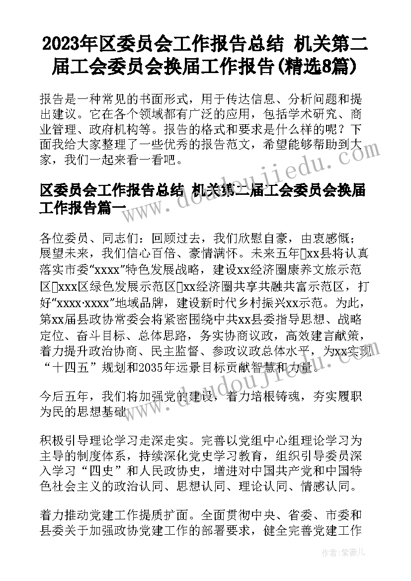 2023年区委员会工作报告总结 机关第二届工会委员会换届工作报告(精选8篇)