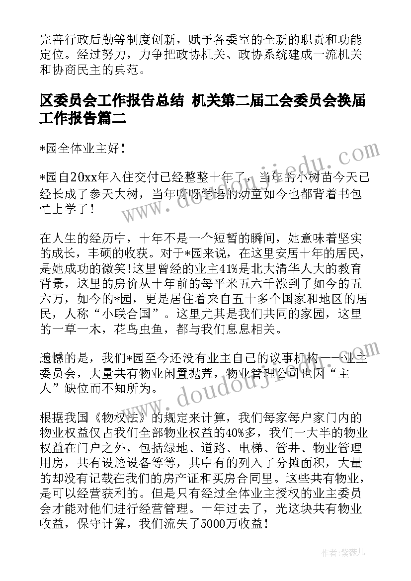 2023年区委员会工作报告总结 机关第二届工会委员会换届工作报告(精选8篇)