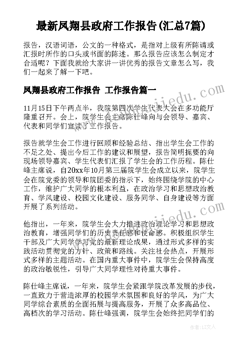 最新凤翔县政府工作报告(汇总7篇)