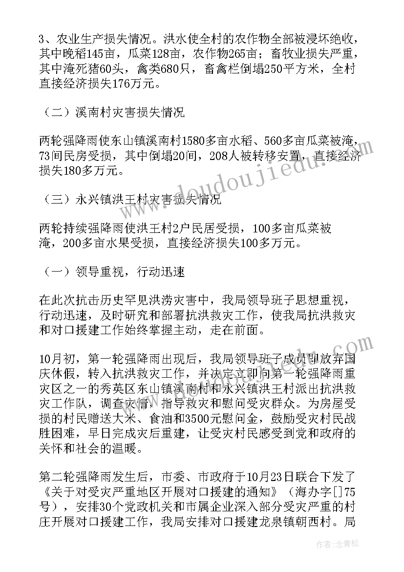 救灾工作报告 抗洪救灾总结(优质9篇)