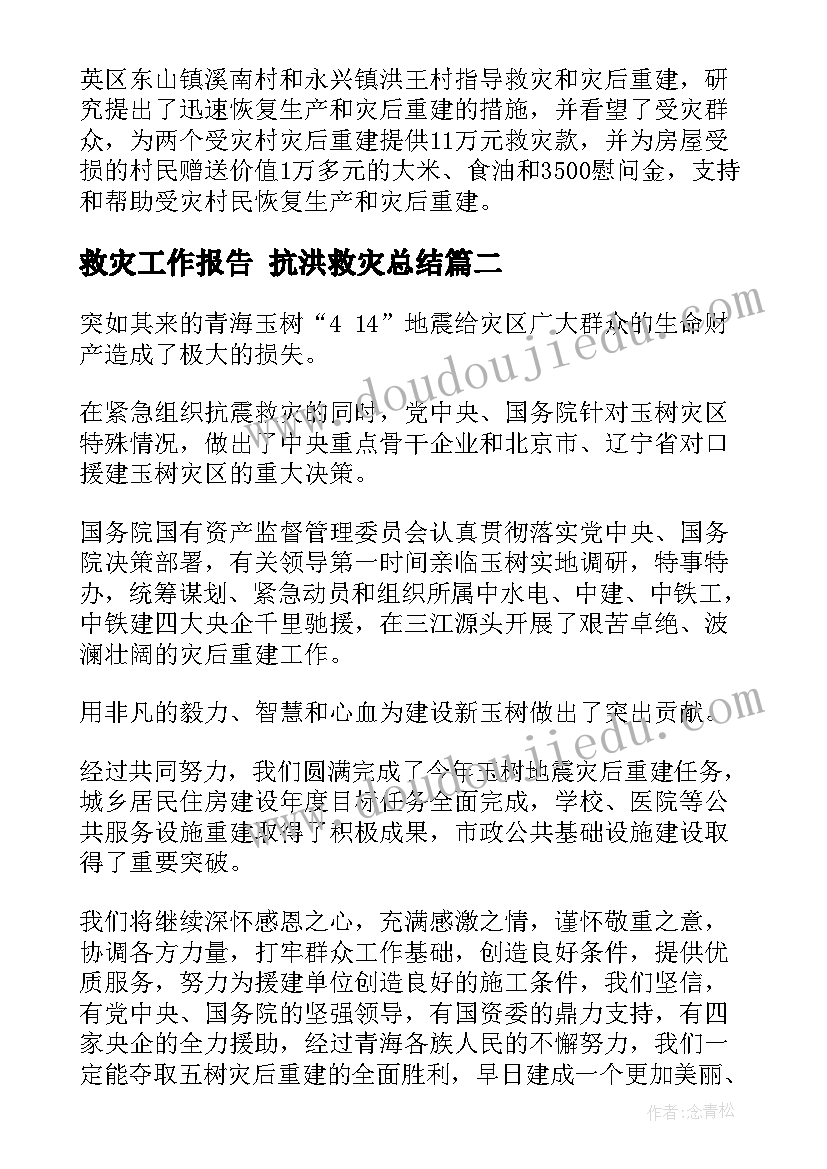 救灾工作报告 抗洪救灾总结(优质9篇)