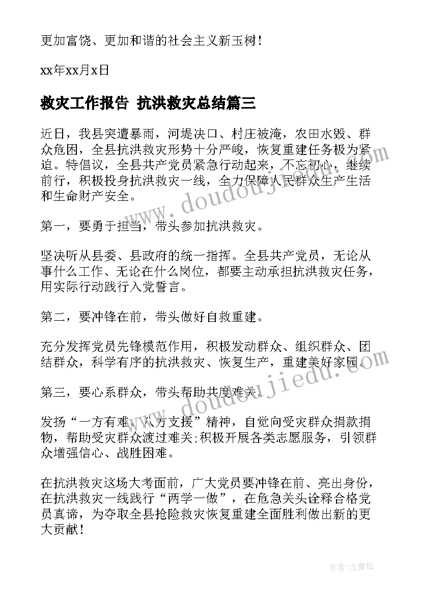 救灾工作报告 抗洪救灾总结(优质9篇)