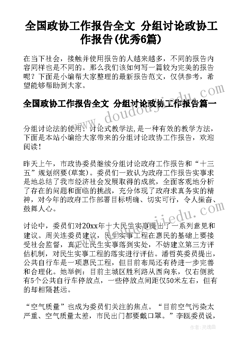 全国政协工作报告全文 分组讨论政协工作报告(优秀6篇)