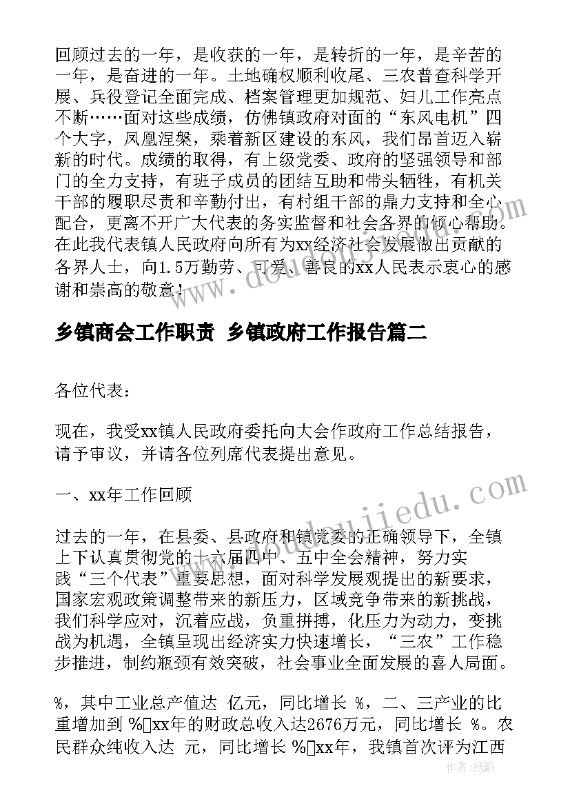 最新乡镇商会工作职责 乡镇政府工作报告(实用7篇)