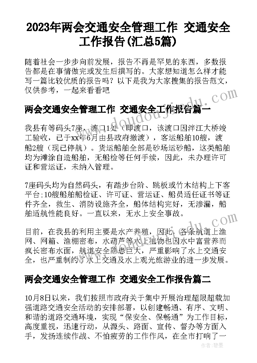 2023年两会交通安全管理工作 交通安全工作报告(汇总5篇)