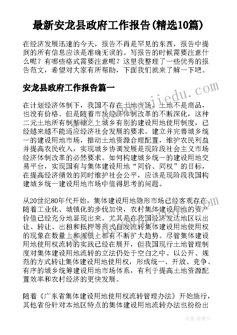 最新安龙县政府工作报告(精选10篇)