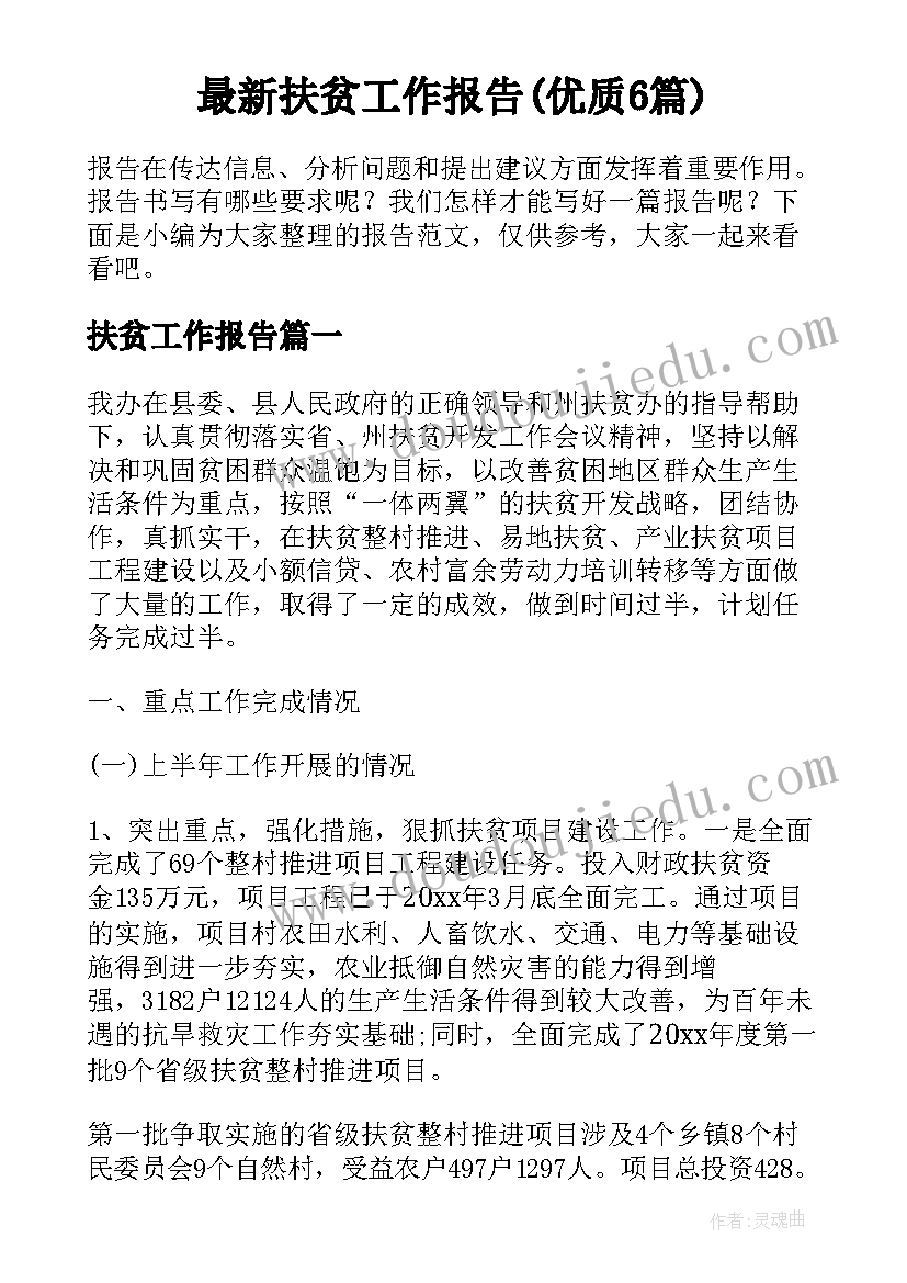 最新扶贫工作报告(优质6篇)