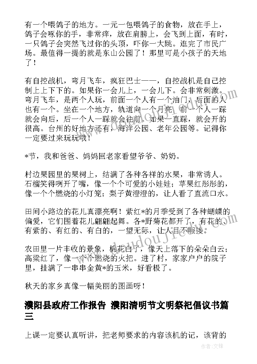 2023年濮阳县政府工作报告 濮阳清明节文明祭祀倡议书(精选7篇)