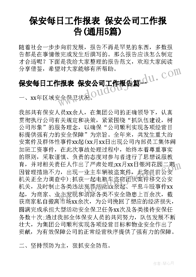 保安每日工作报表 保安公司工作报告(通用5篇)