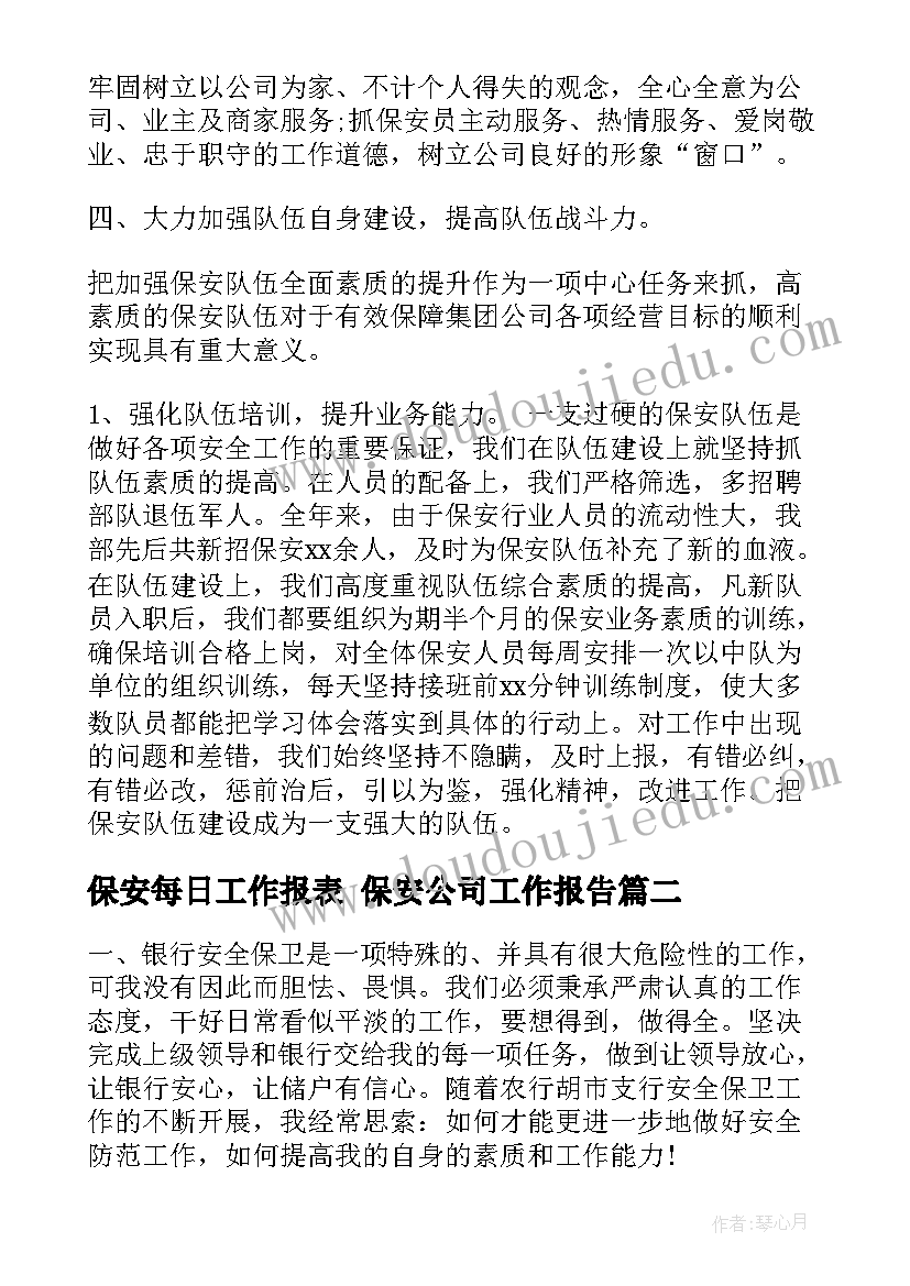 保安每日工作报表 保安公司工作报告(通用5篇)