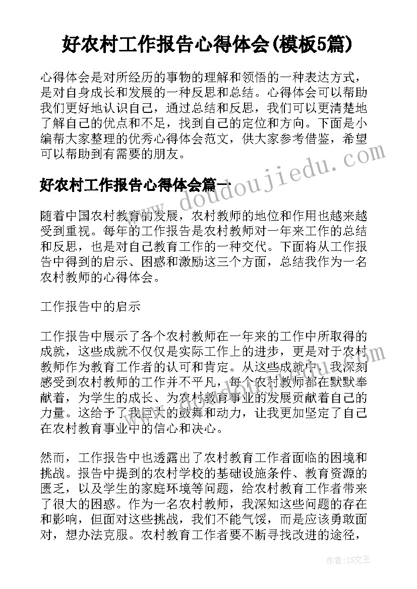 好农村工作报告心得体会(模板5篇)