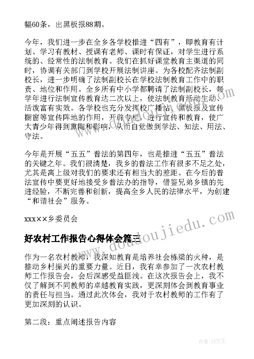 好农村工作报告心得体会(模板5篇)