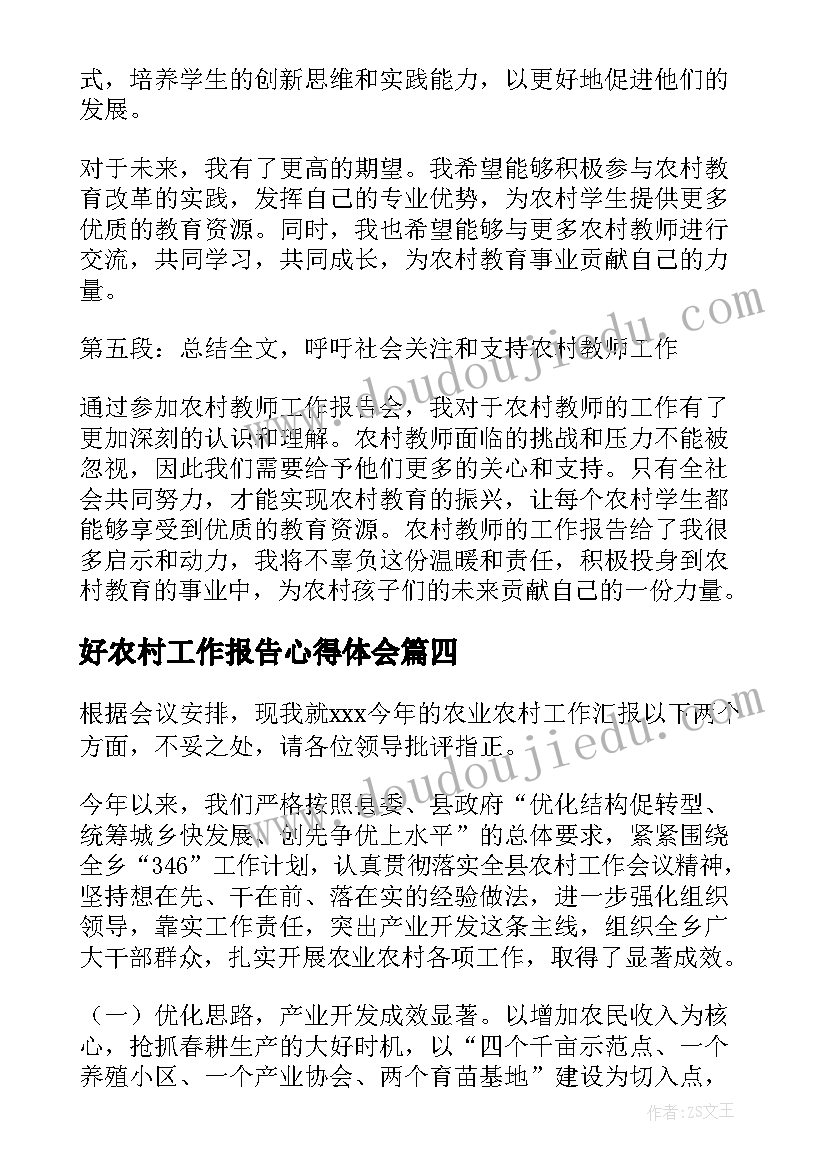 好农村工作报告心得体会(模板5篇)