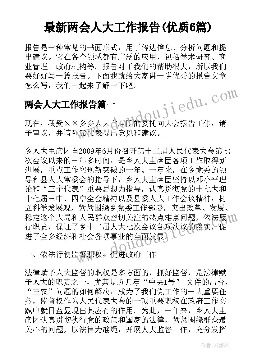 最新两会人大工作报告(优质6篇)