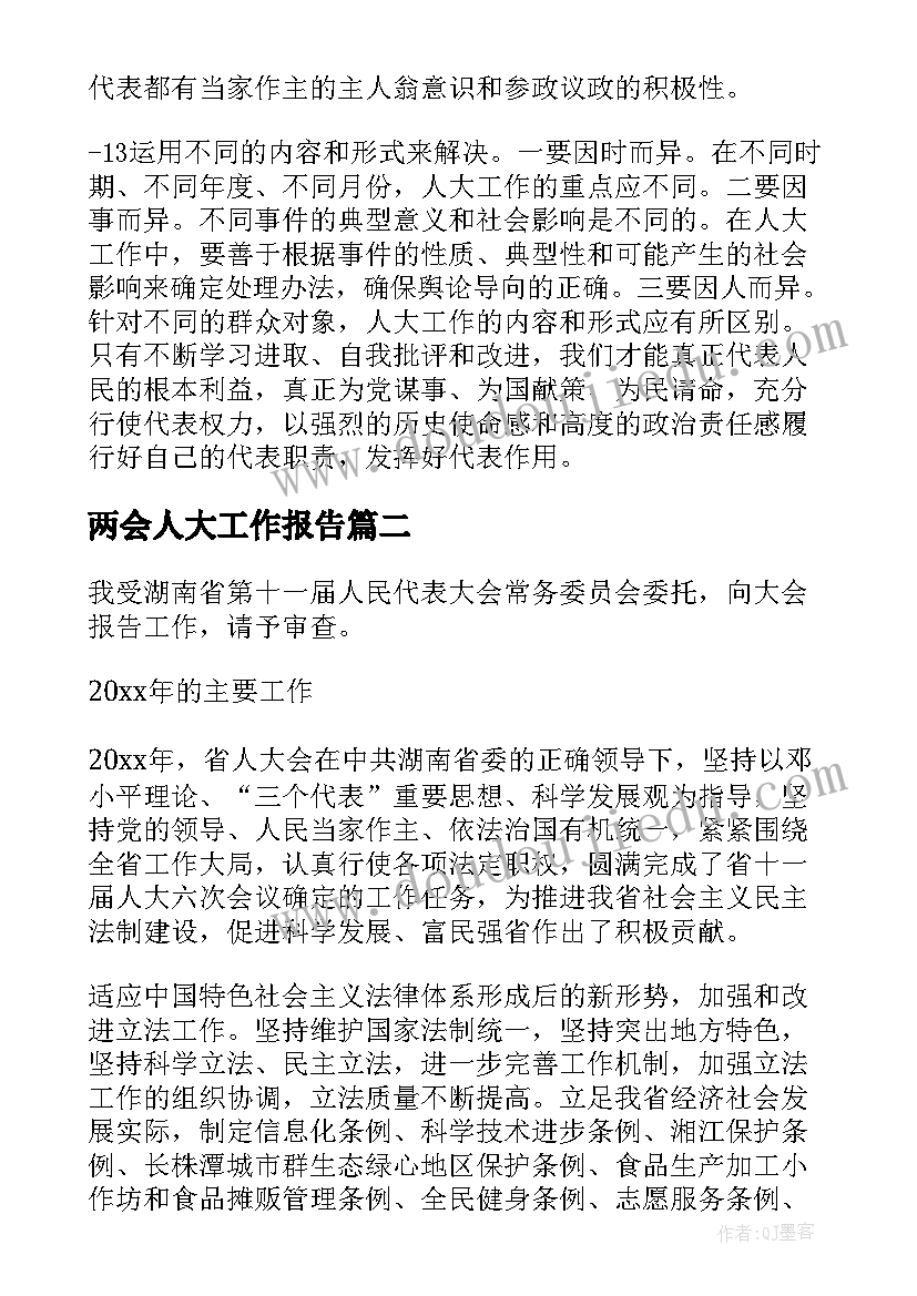 最新两会人大工作报告(优质6篇)