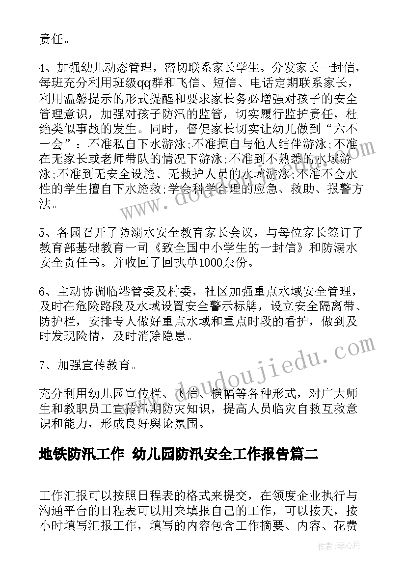 地铁防汛工作 幼儿园防汛安全工作报告(精选5篇)