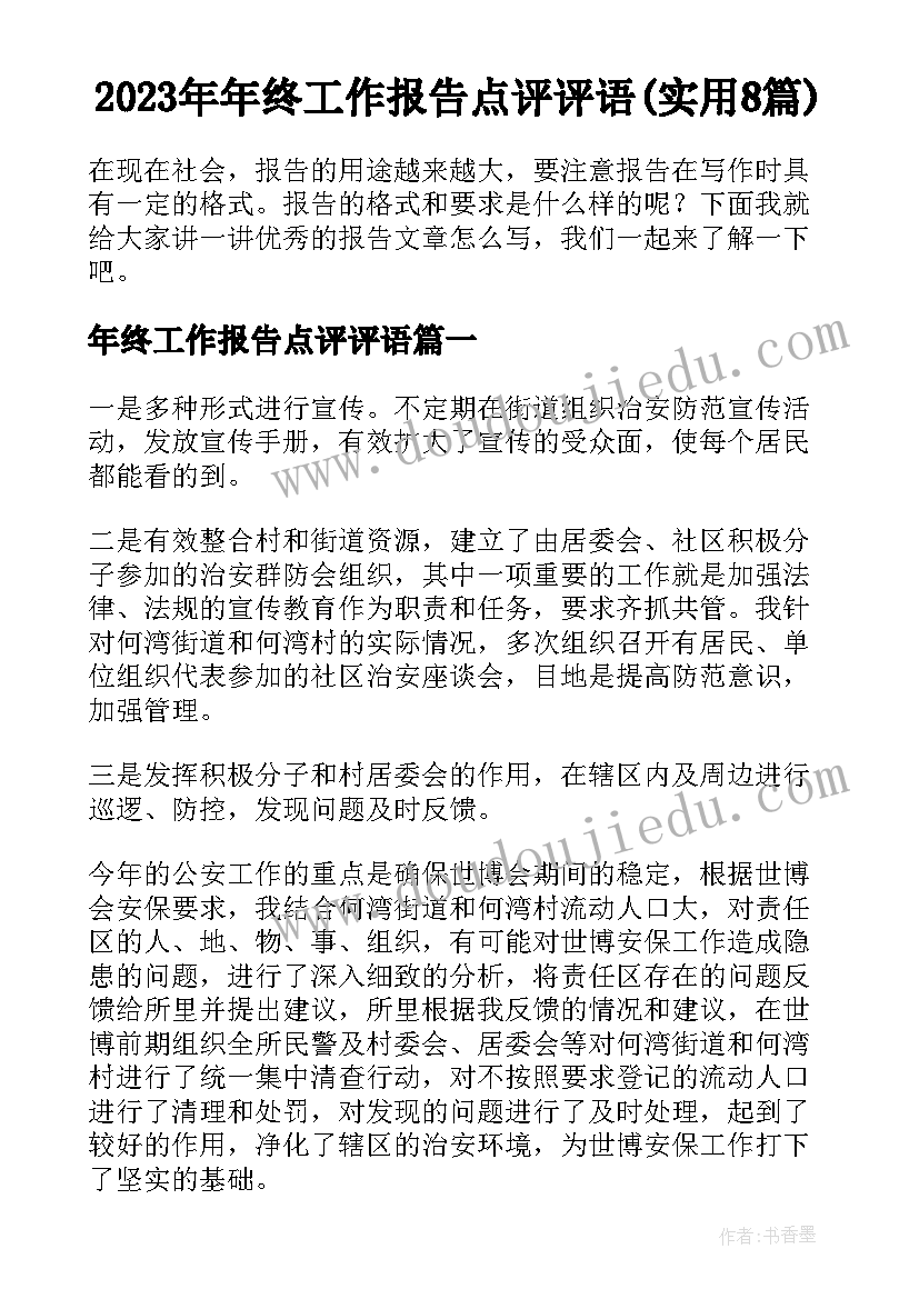 2023年年终工作报告点评评语(实用8篇)