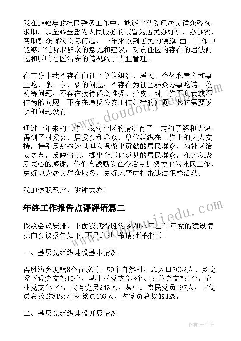 2023年年终工作报告点评评语(实用8篇)