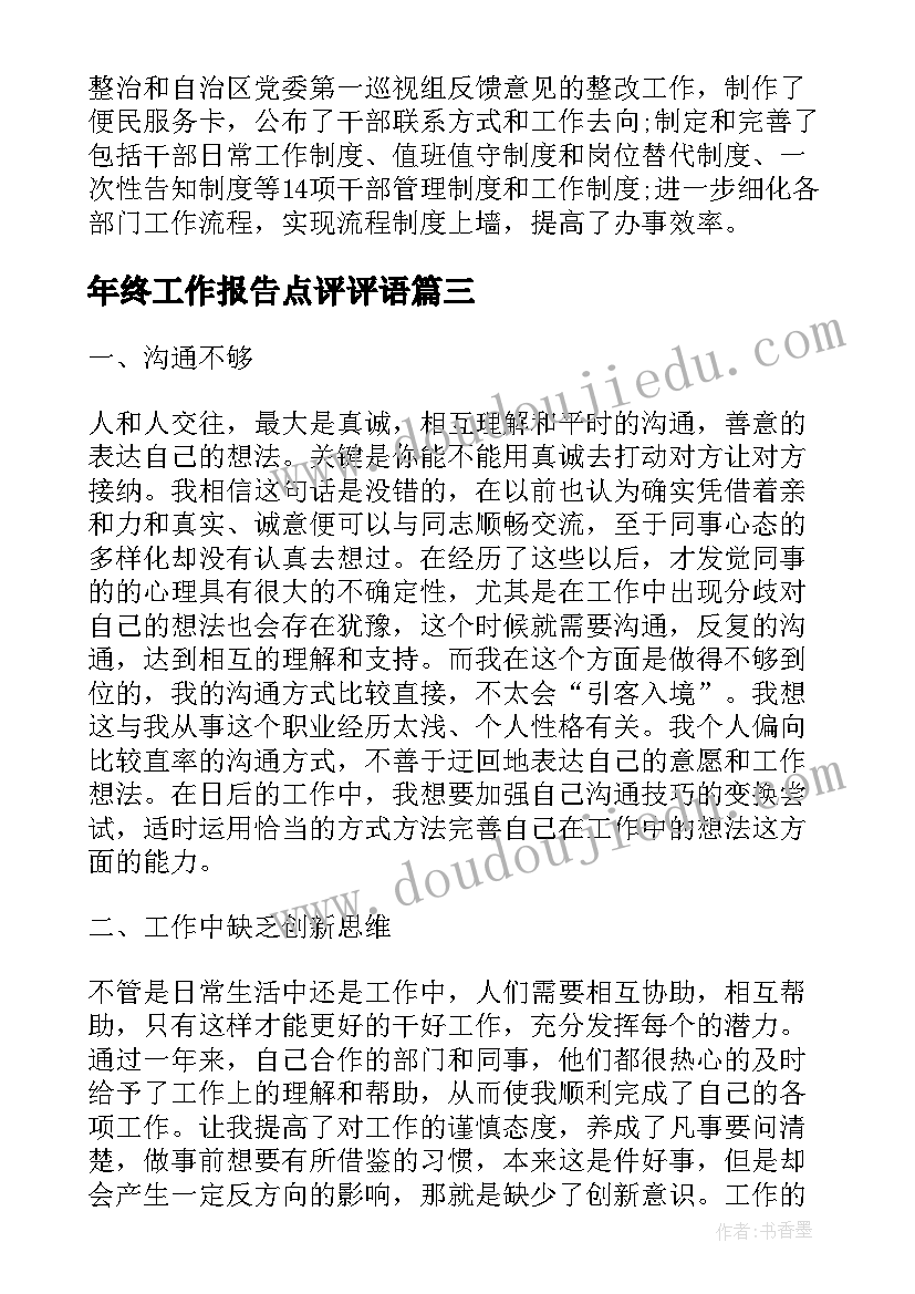 2023年年终工作报告点评评语(实用8篇)