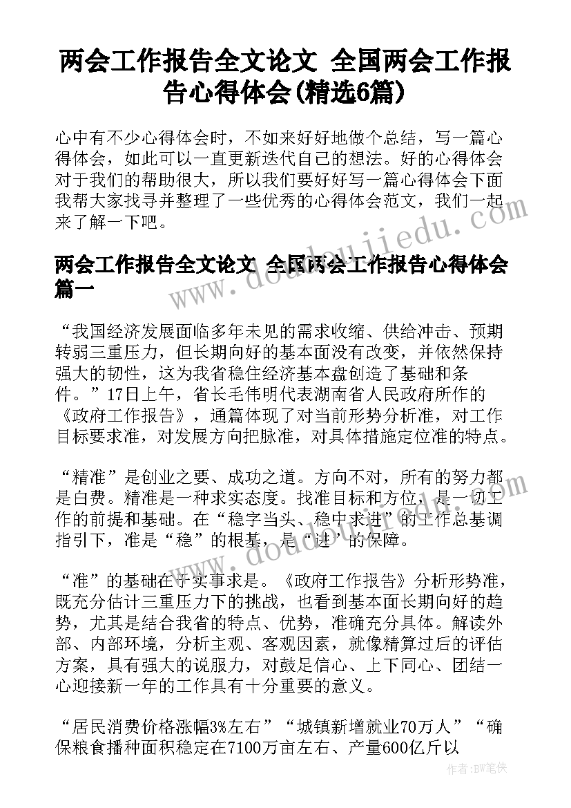 两会工作报告全文论文 全国两会工作报告心得体会(精选6篇)