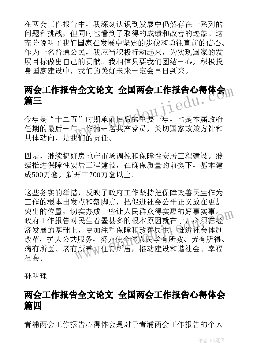 两会工作报告全文论文 全国两会工作报告心得体会(精选6篇)