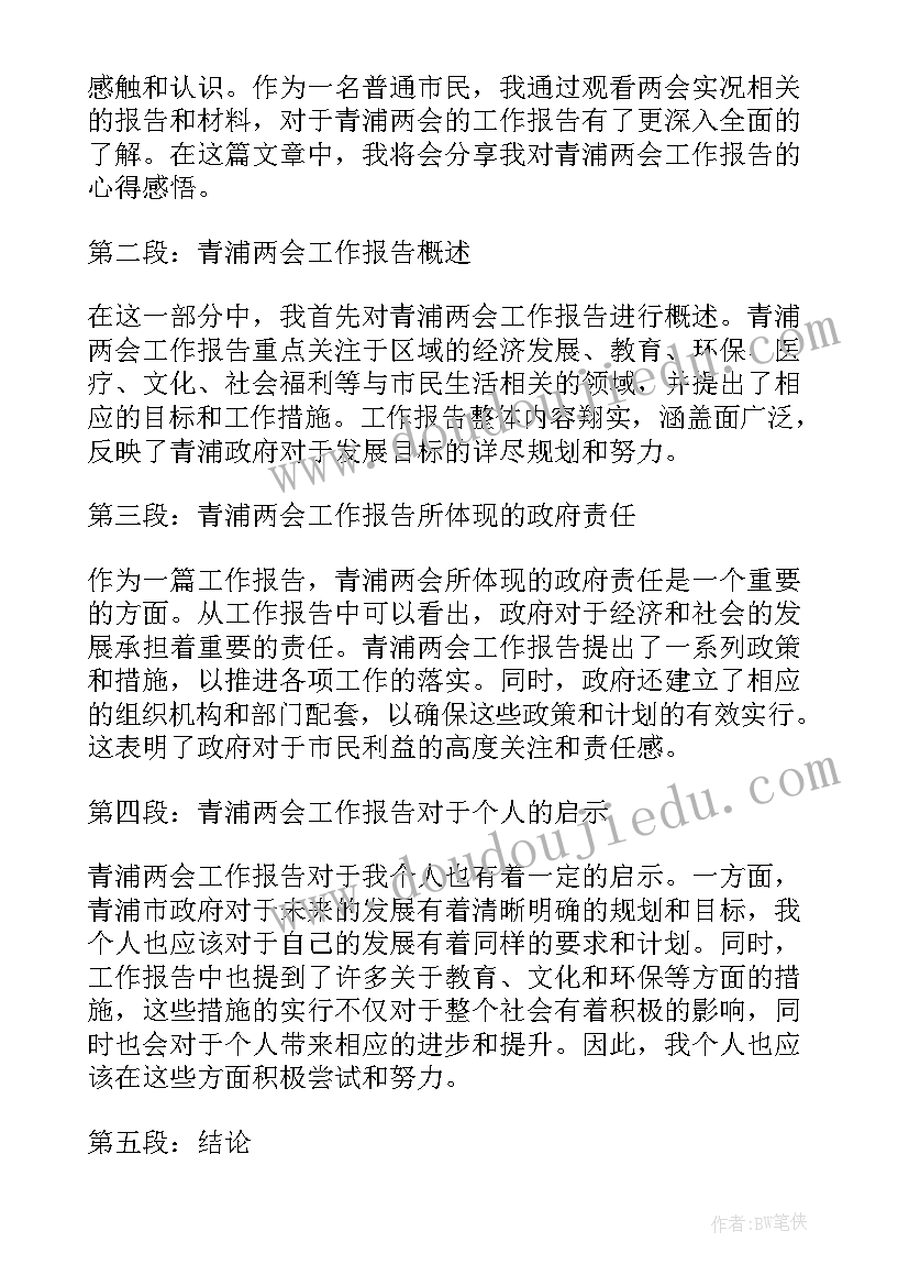 两会工作报告全文论文 全国两会工作报告心得体会(精选6篇)