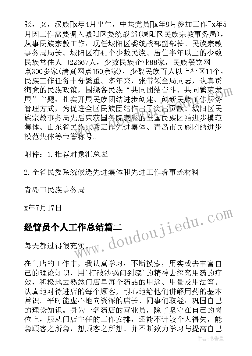 经管员个人工作总结(精选9篇)