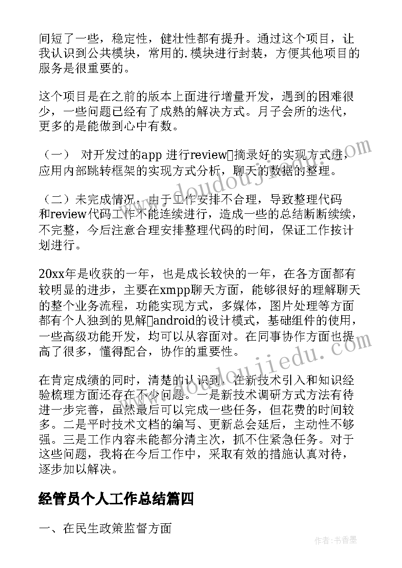 经管员个人工作总结(精选9篇)