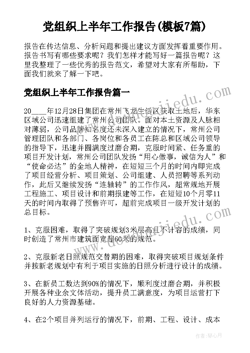 党组织上半年工作报告(模板7篇)