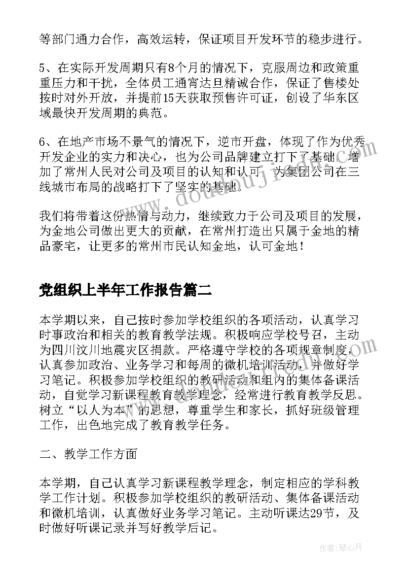 党组织上半年工作报告(模板7篇)