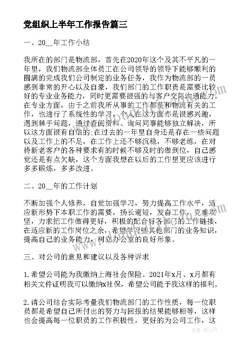 党组织上半年工作报告(模板7篇)