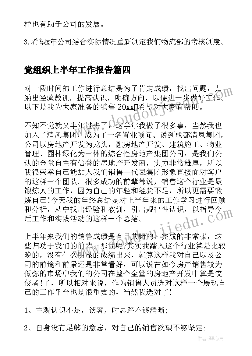 党组织上半年工作报告(模板7篇)