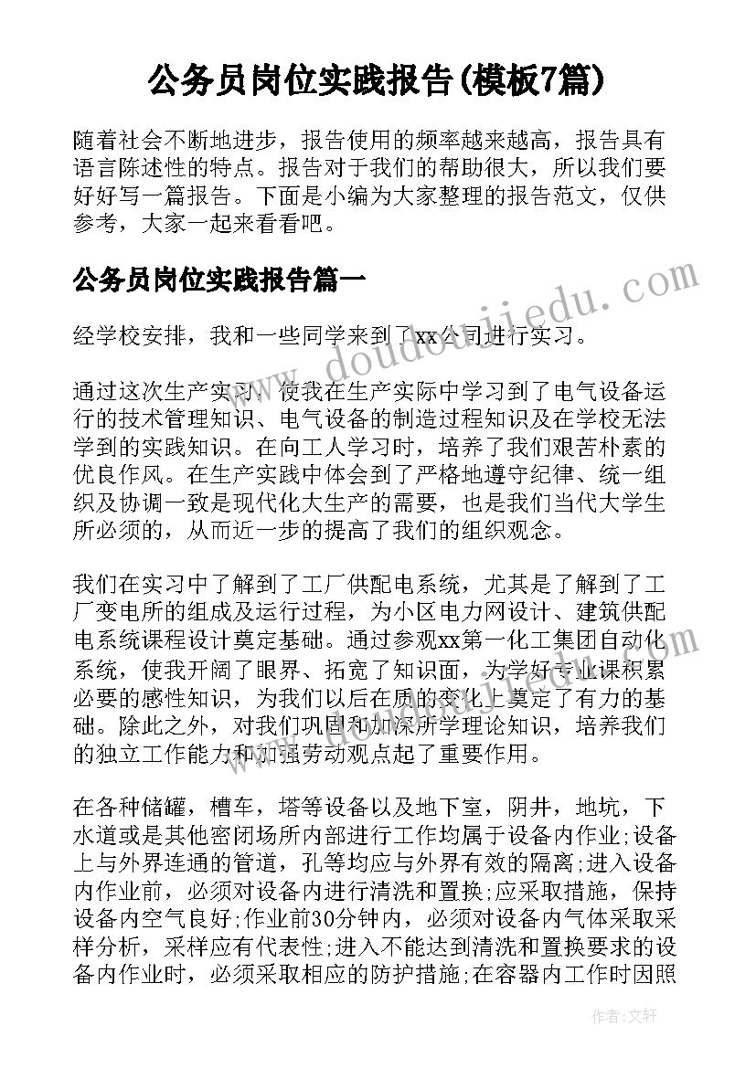 公务员岗位实践报告(模板7篇)