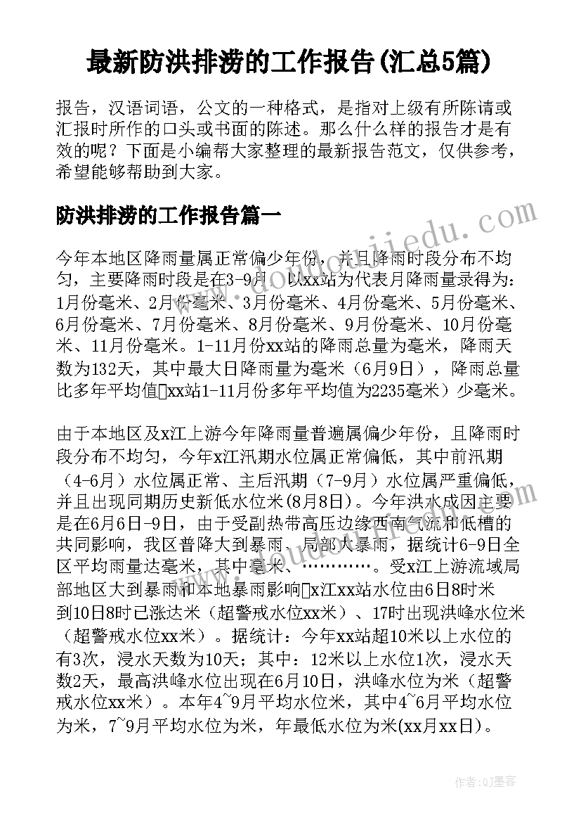 最新防洪排涝的工作报告(汇总5篇)