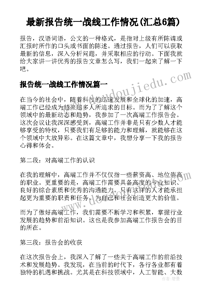 最新报告统一战线工作情况(汇总6篇)