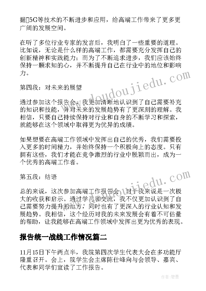 最新报告统一战线工作情况(汇总6篇)