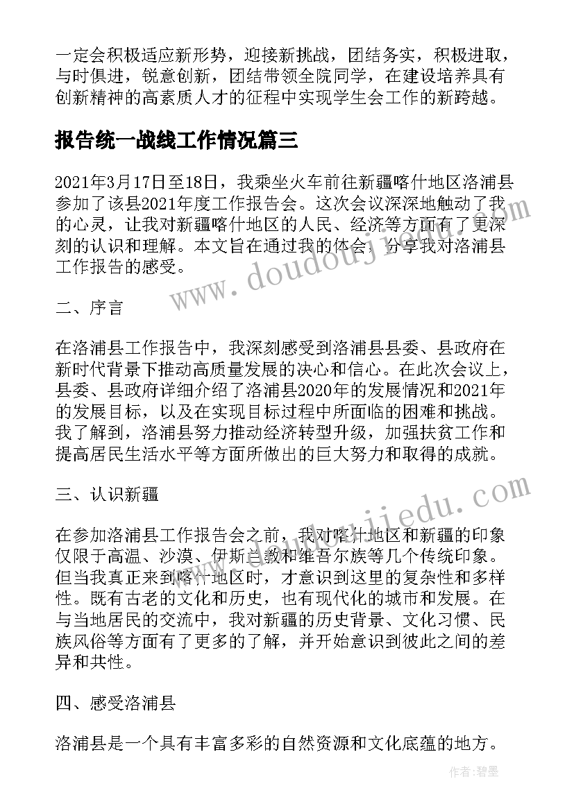 最新报告统一战线工作情况(汇总6篇)