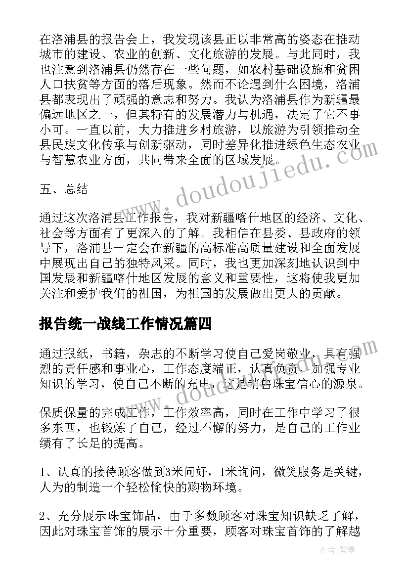 最新报告统一战线工作情况(汇总6篇)