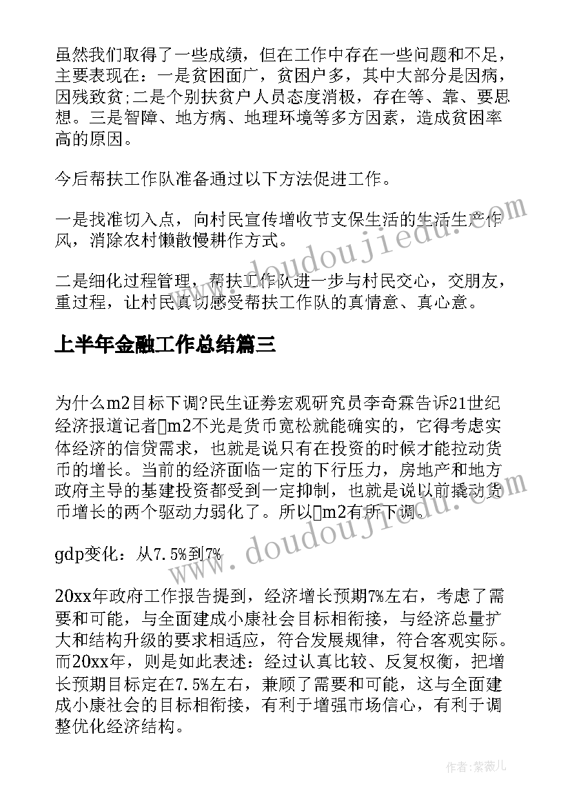 2023年上半年金融工作总结(优秀5篇)