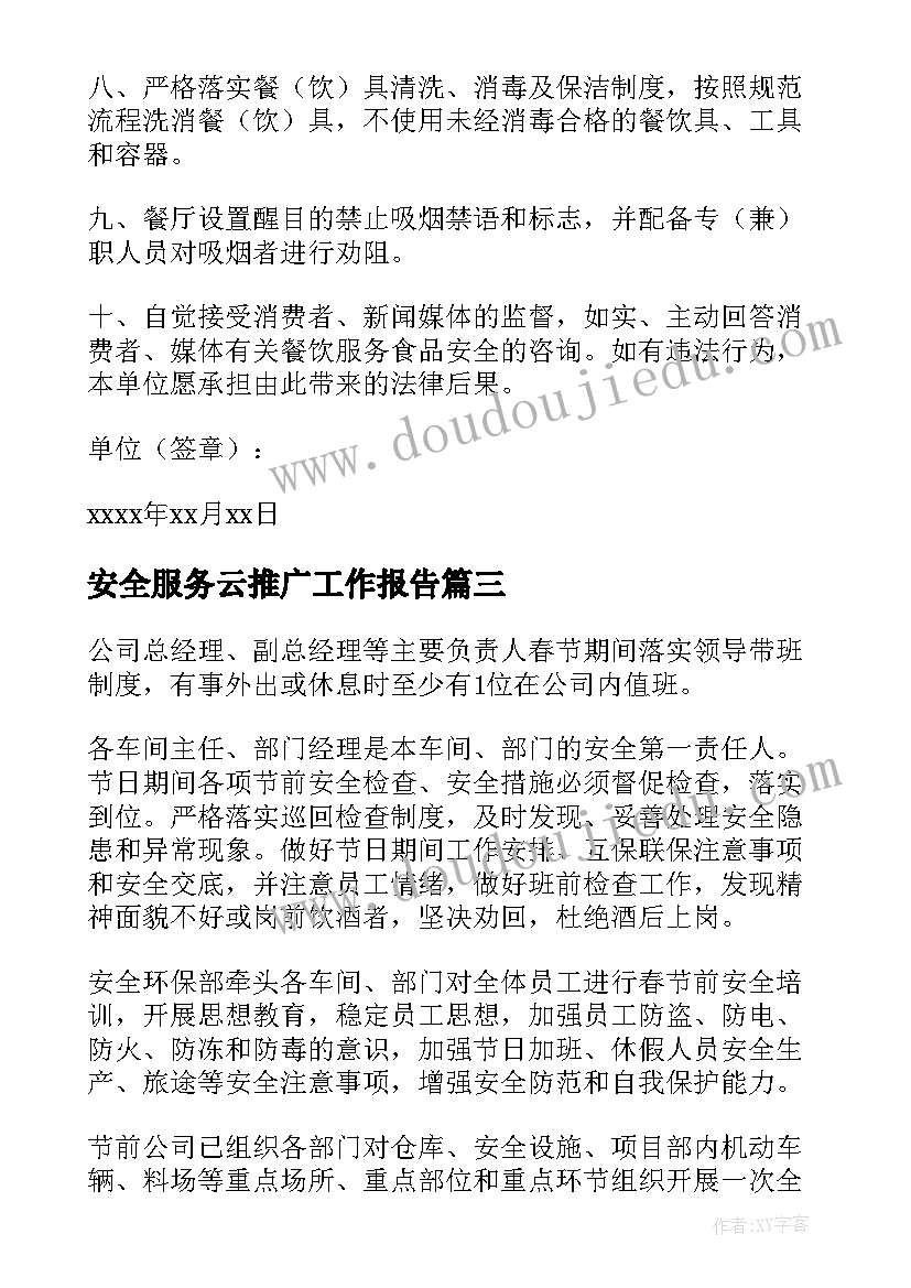 2023年安全服务云推广工作报告(汇总5篇)