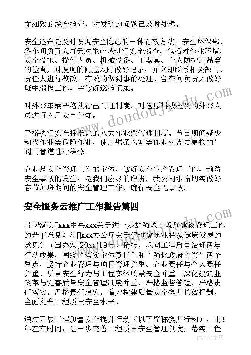 2023年安全服务云推广工作报告(汇总5篇)