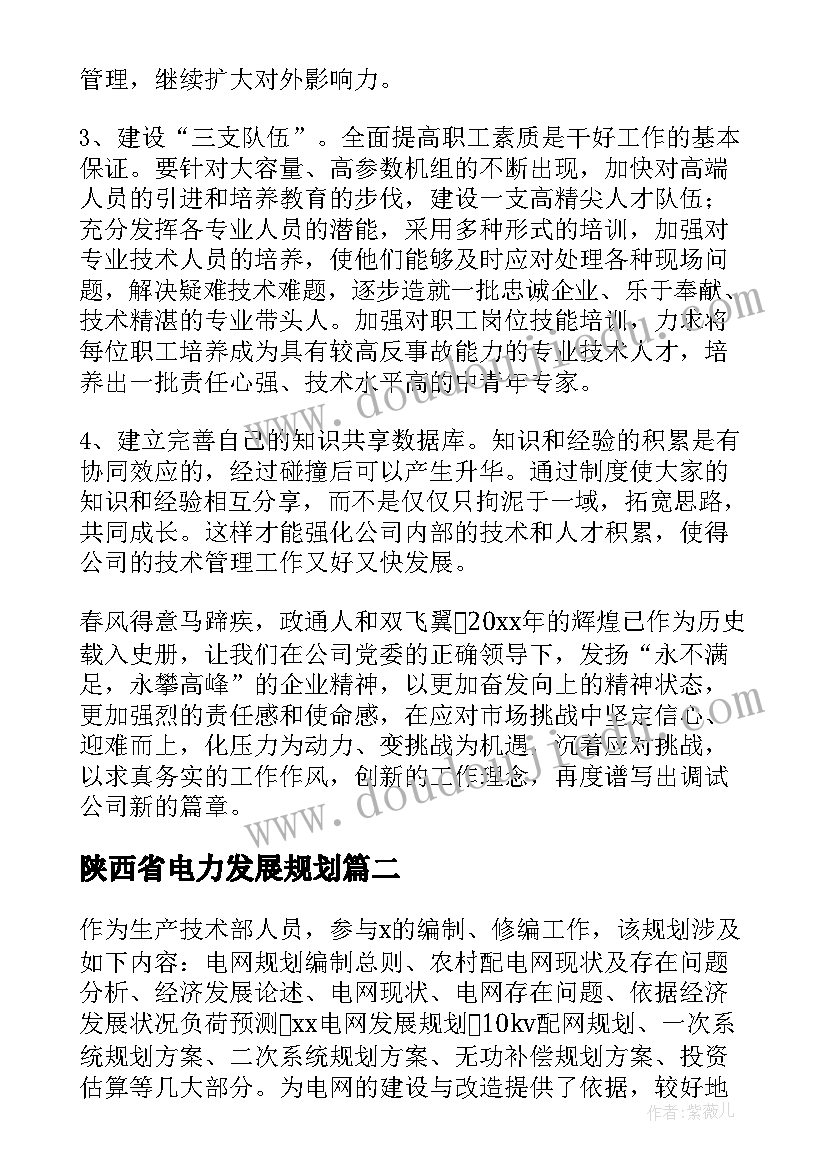 最新陕西省电力发展规划(精选5篇)