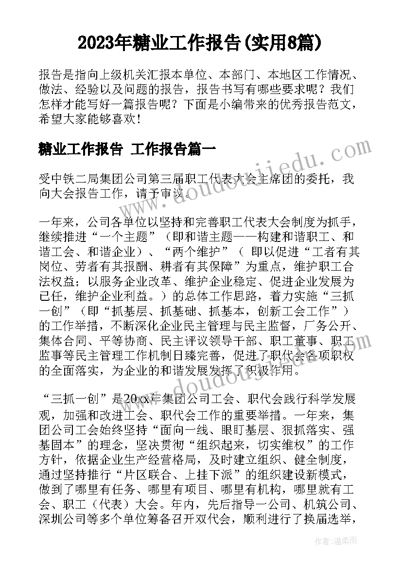 2023年糖业工作报告(实用8篇)