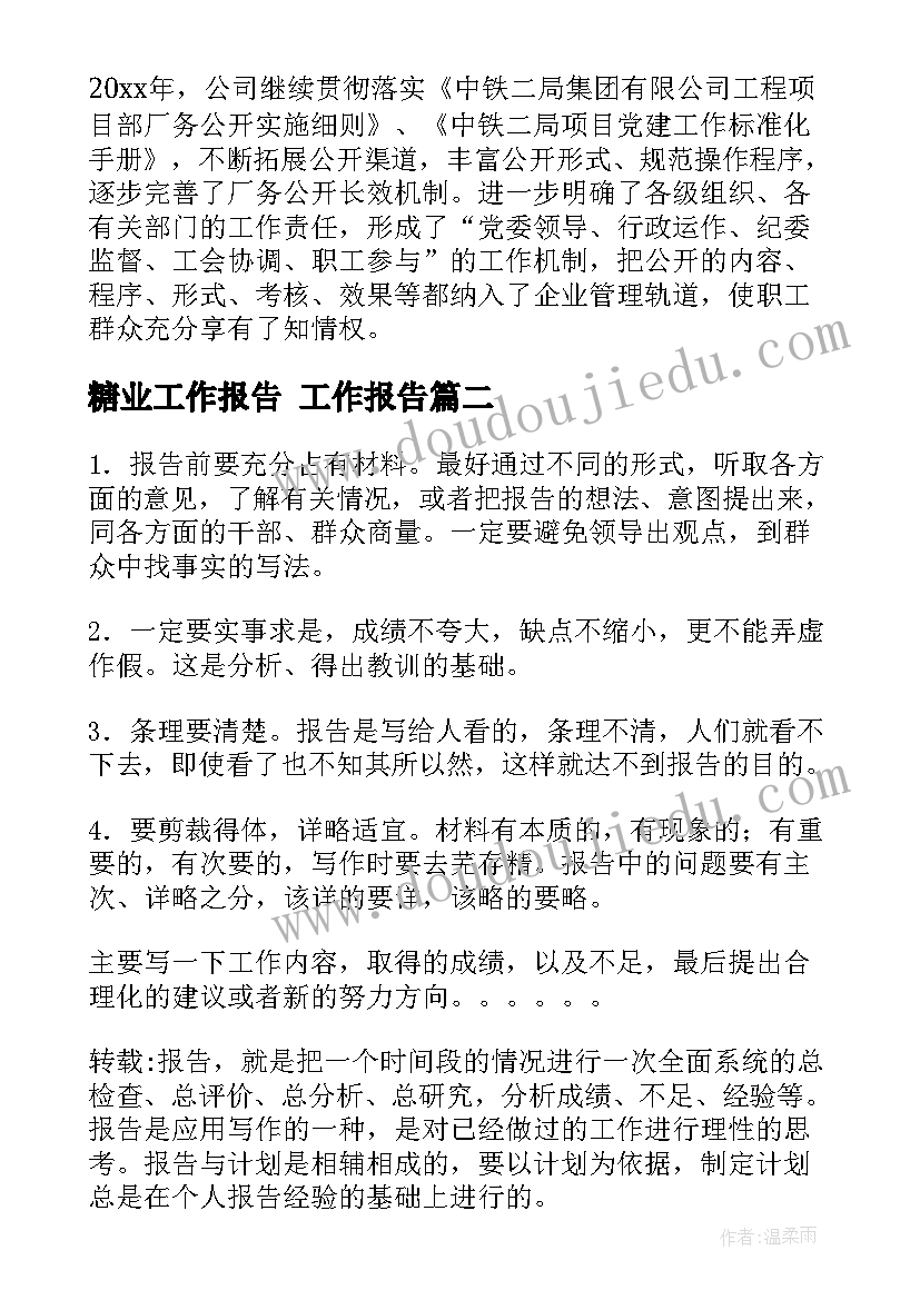 2023年糖业工作报告(实用8篇)