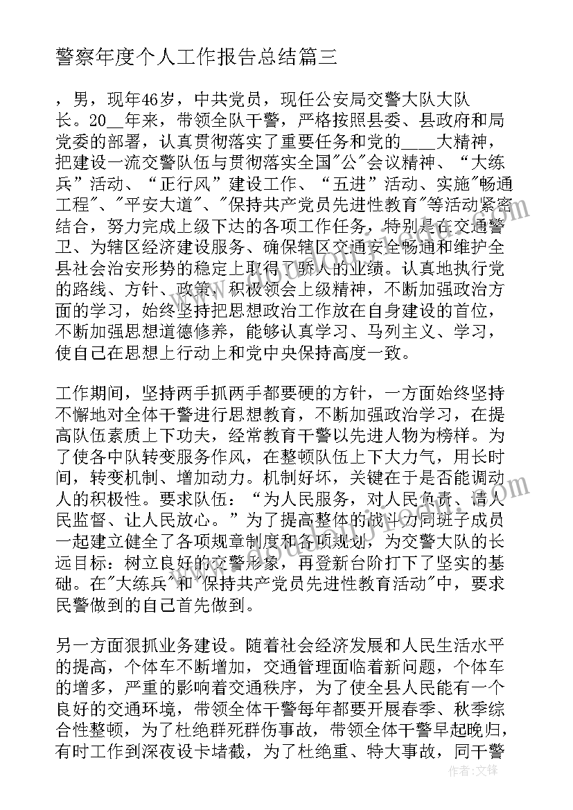 2023年警察年度个人工作报告总结(模板10篇)