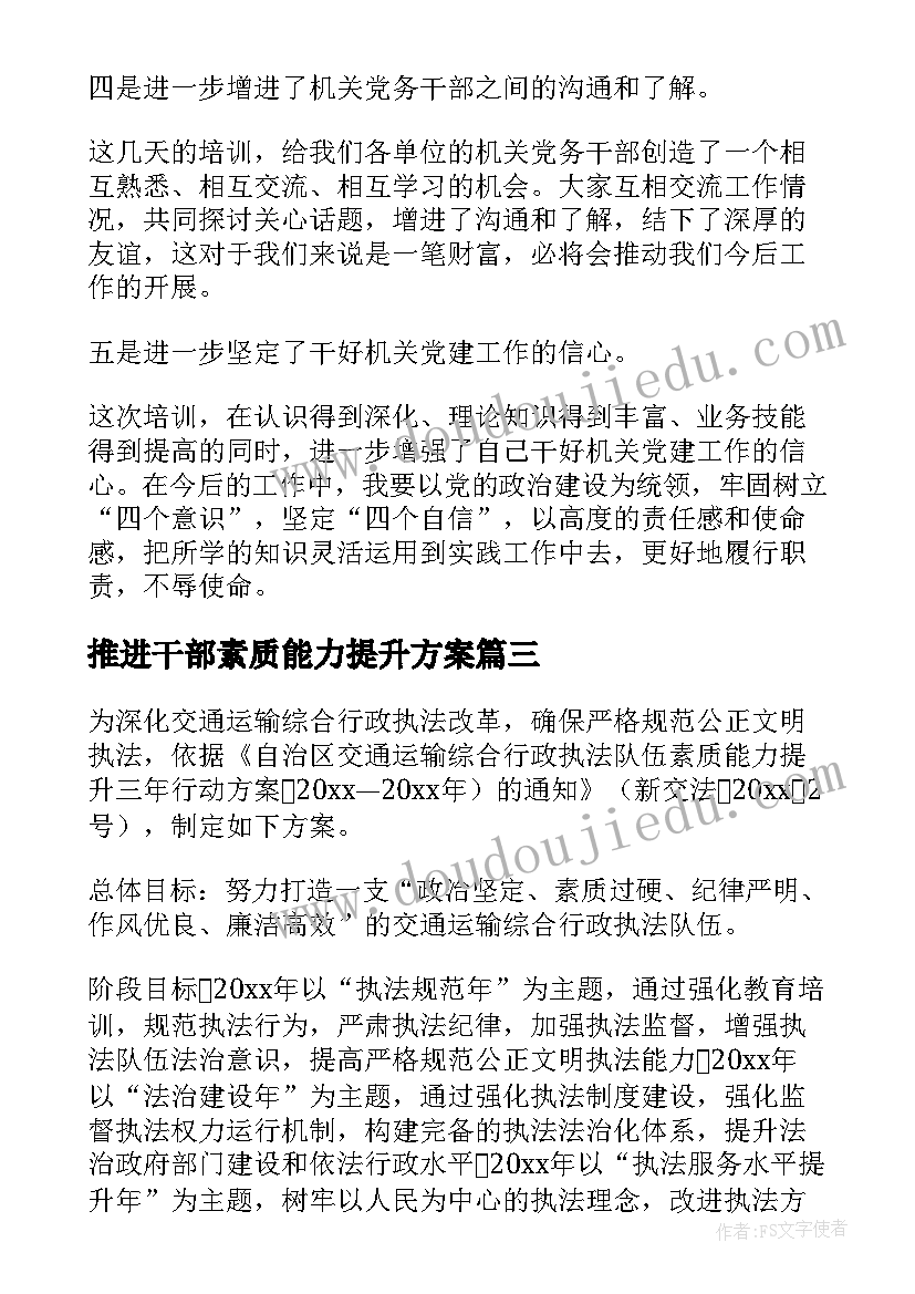 2023年推进干部素质能力提升方案(优质7篇)